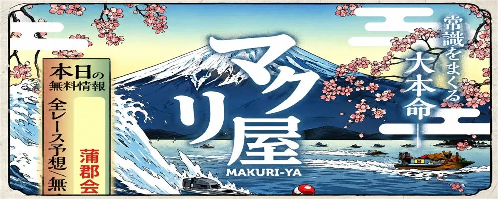 マクリ屋