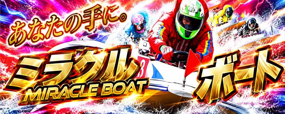 ミラクルボート